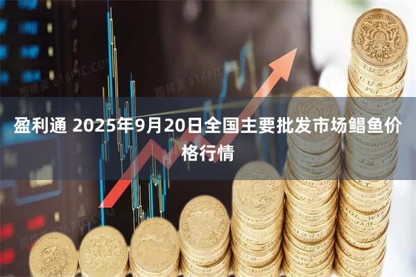 盈利通 2025年9月20日全国主要批发市场鲳鱼价格行情