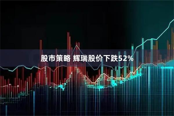 股市策略 辉瑞股价下跌52%